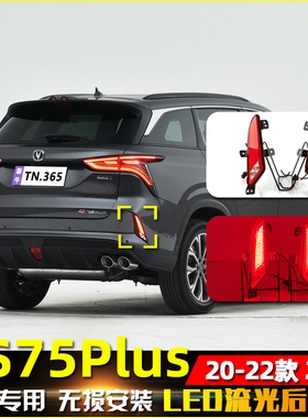 适用于20-22款长安CS75Plus后杠灯2.0T专用LED后雾灯刹车灯领航灯