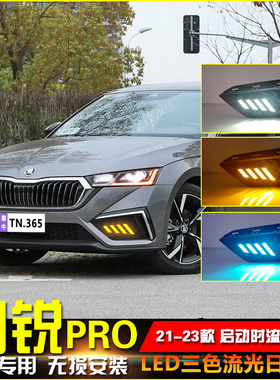 适用于21-23款斯柯达明锐Pro日行灯改装LED日间行车灯前杠装饰灯