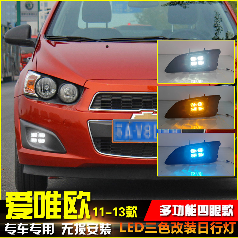 适用于11-13款雪佛兰爱唯欧改装LED日行灯前雾灯专用行车灯装饰灯