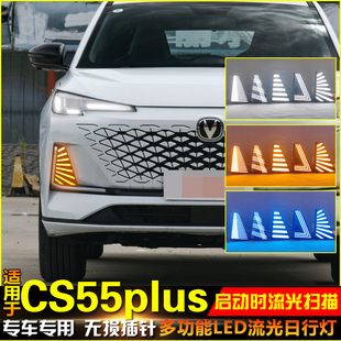 LED转向灯行车灯前雾灯 长安三代CS55Plus日行灯改装 适用于23 25款