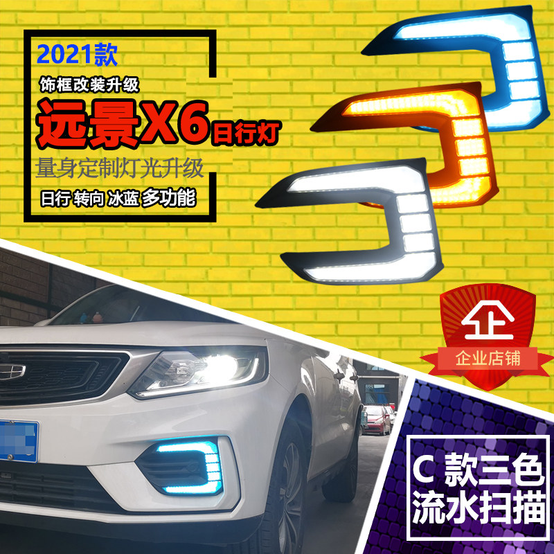 适用于吉利远景X6改装日行灯x6专用LED流光转向灯日间行车装饰灯