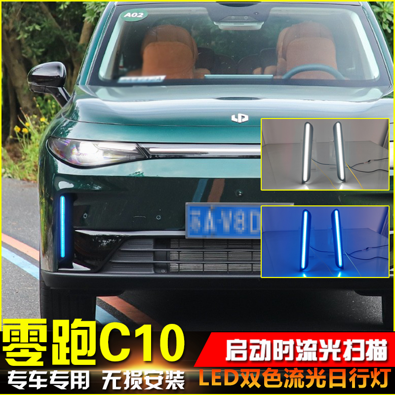 适用于24款零跑C10 C16改装LED流光日行灯专用日间行车灯转向灯