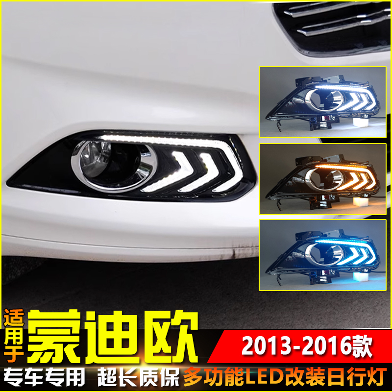13-16款蒙迪欧改装LED日间行车灯
