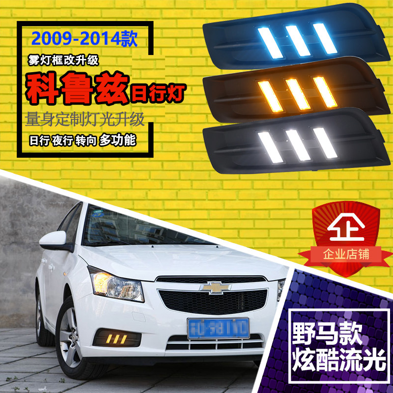 适用于09-14款经典老科鲁兹日行灯前雾灯改装LED日间行车灯转向灯