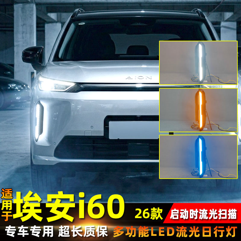 26款埃安i60改装LED流光日行灯