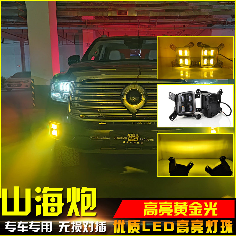 适用于长城山海炮改装黄金光透镜雾灯专用四眼款高亮LED聚光雾灯