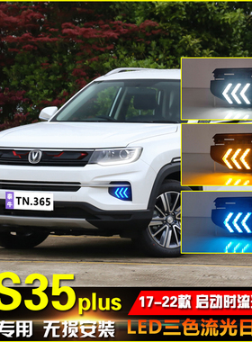 适用于17-22款长安CS35Plus日行灯改装LED流光行车灯多功能装饰灯
