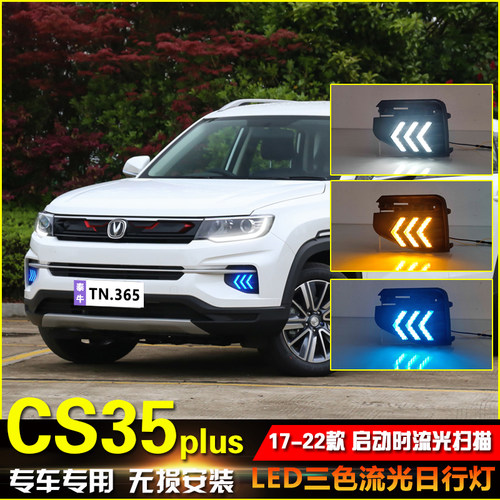 17-22款长安CS35PlusLED日行灯