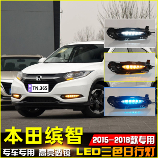 LED日间行车灯流水转向灯 本田缤智日行灯前雾灯改装 适用于15 18款
