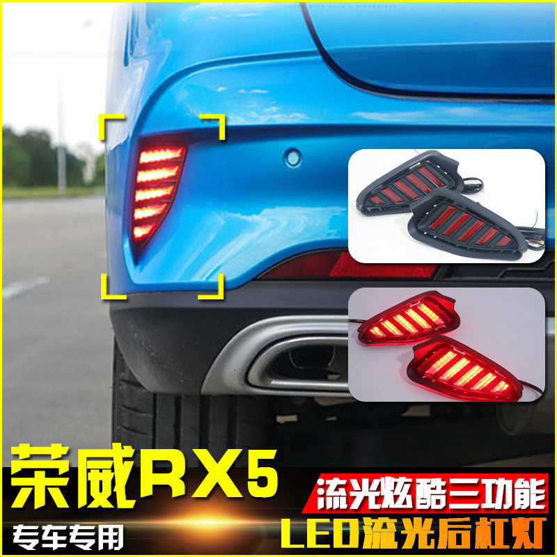 RX5MAX野马款LED流光后杠灯
