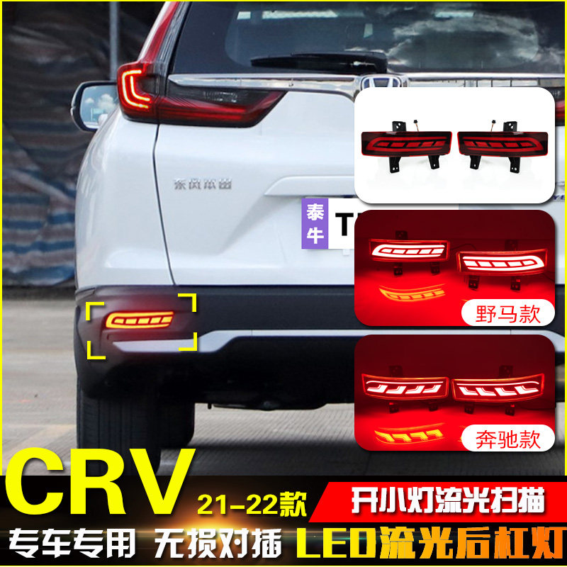 适用于21-22款本田CRV专用后杠灯反光板改装LED流光领航灯刹车灯