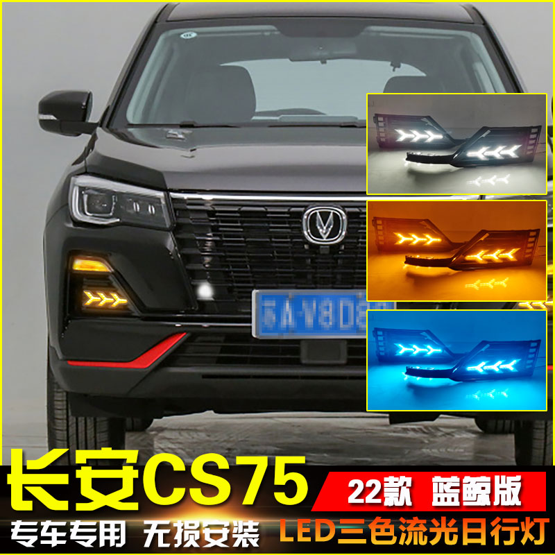 22款长安CS75蓝鲸版改装日行灯