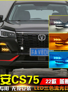 适用于22款长安CS75蓝鲸版日行灯改装LED日间行车灯多功能装饰灯