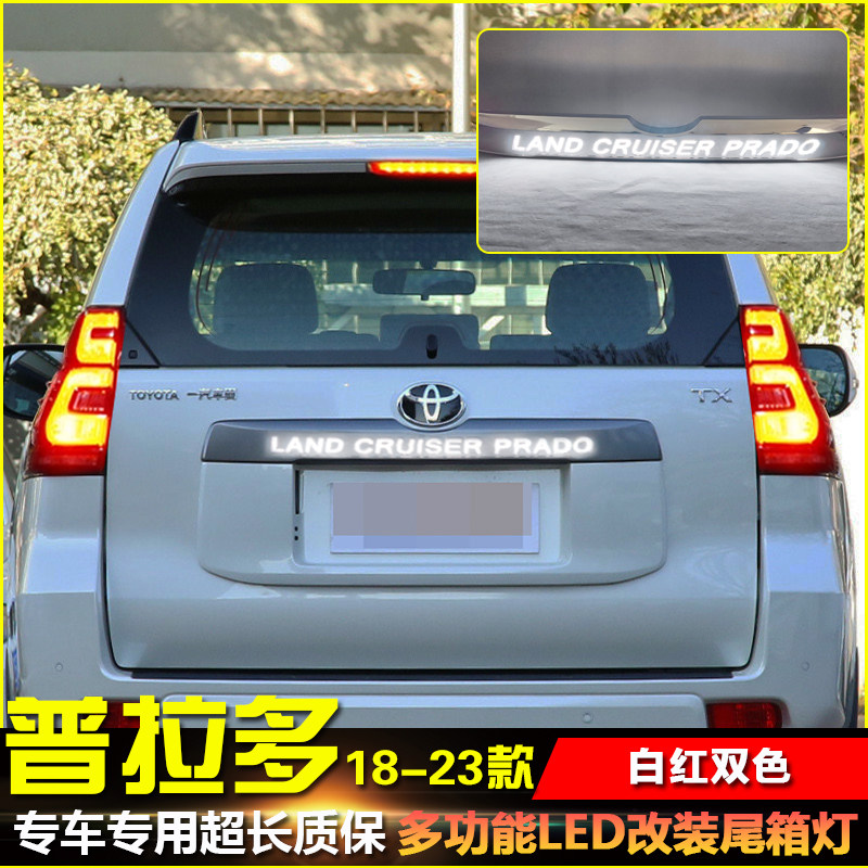 18-23款丰田普拉多改装LED尾箱灯