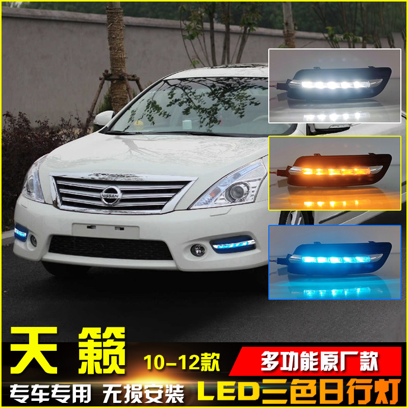 适用于11-12款日产天籁日行灯前雾灯改装专用LED日间行车灯装饰灯