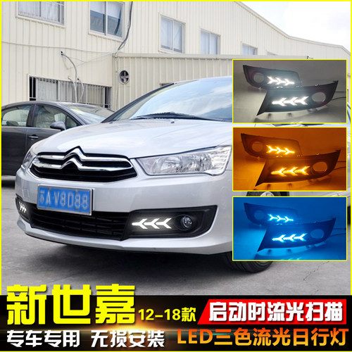 12-18款世嘉改装流光日行灯