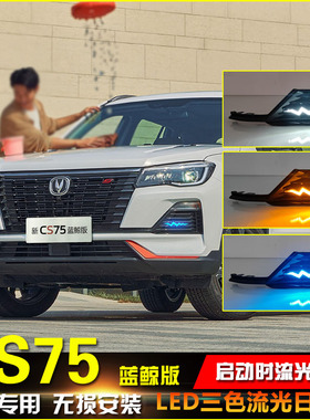 适用于22款长安CS75蓝鲸版日行灯改装LED日间行车灯装饰灯防雾灯