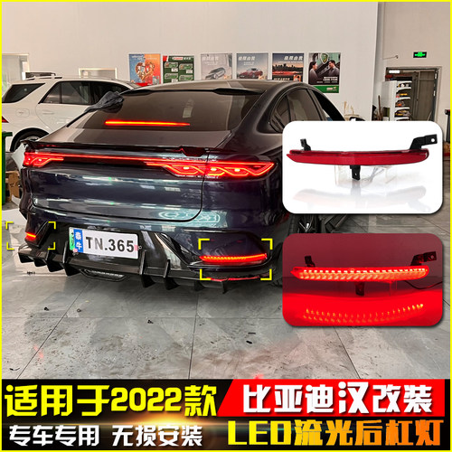 22款比亚迪汉改装LED流光后杠灯