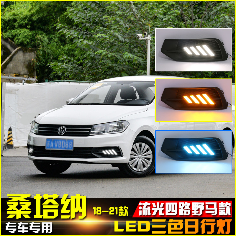 适用于18-21款大众桑塔纳改装LED流光日行灯浩纳日间行车装饰灯