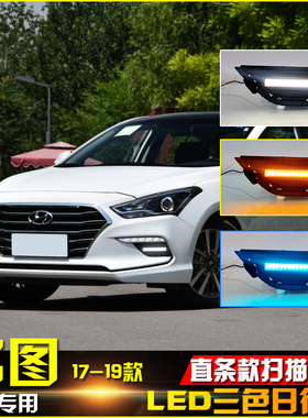 适用于17-21款现代名图改装LED日行灯专用流光前雾灯行车装饰灯