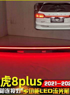 适用于21-24款奇瑞瑞虎8Plus贯穿尾灯改装LED高位刹车灯后备箱灯