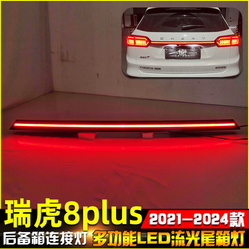 21-23款瑞虎8Plus改装贯穿尾灯