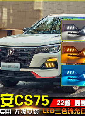 适配新款长安CS75蓝鲸版改装前杠流光日行灯专用LED行车装饰灯