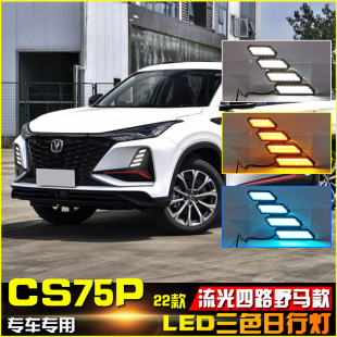 装 适用于2022款 前雾灯专用加装 LED流光日行灯 饰 长安CS75Plus改装