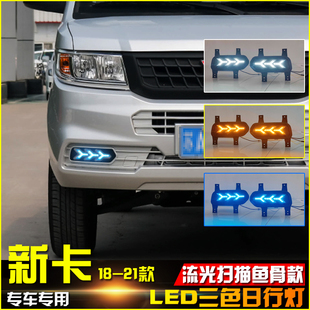 适用于五菱荣光新卡改装 饰灯专用流光转向灯 LED日行灯前雾灯装