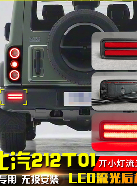 适用于24-25款北汽212 T10后杠灯改装LED流光转向后雾灯刹车灯