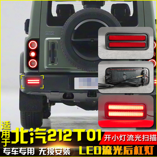 T10后杠灯改装 北汽212 LED流光转向后雾灯刹车灯 25款 适用于24