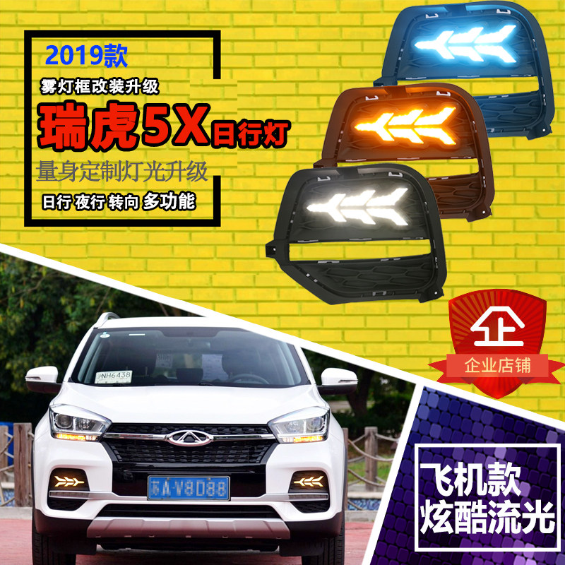 适用于19款瑞虎5X改装LED日行灯专用流光前雾灯日间行车装饰灯