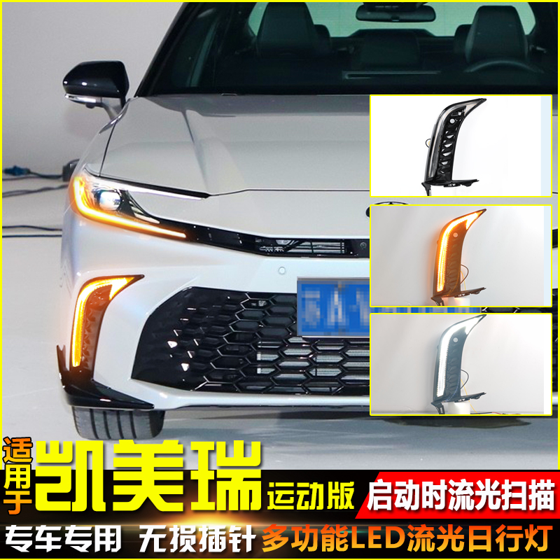 24款凯美瑞2.0运动版改装日行灯