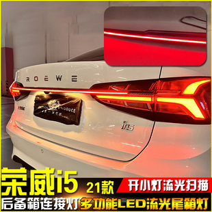 LED高位刹车灯流光尾箱灯 适用于21 22款 荣威i5专用贯穿式 尾灯改装