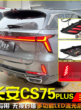 适用于23-24款长安三代CS75Plus改装后杠灯专用LED流水转向后雾灯