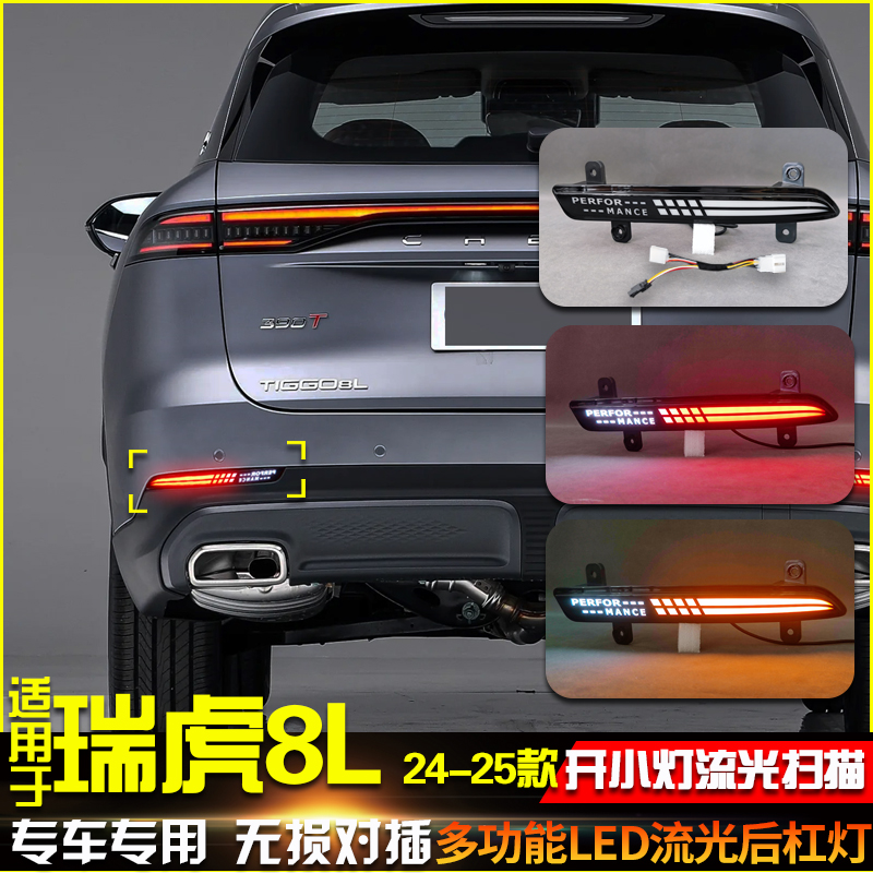 24-25款瑞虎8L改装LED流光后杠灯
