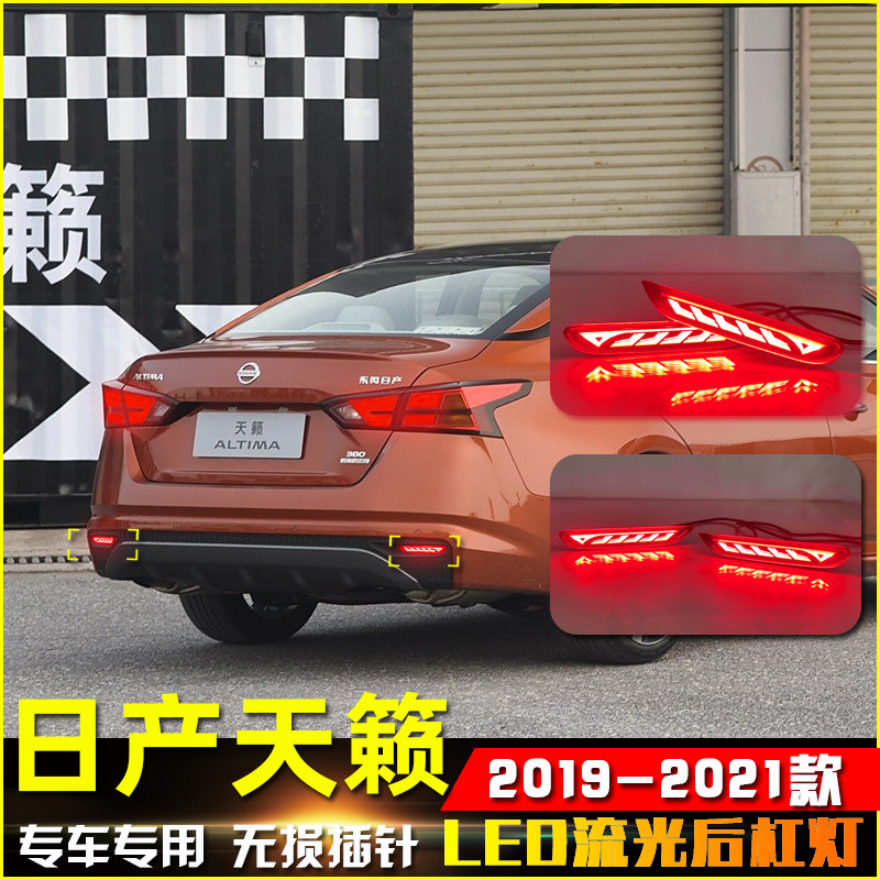 适用于19-21款日产天籁改装LED流光后杠灯专用流水转向灯装饰灯