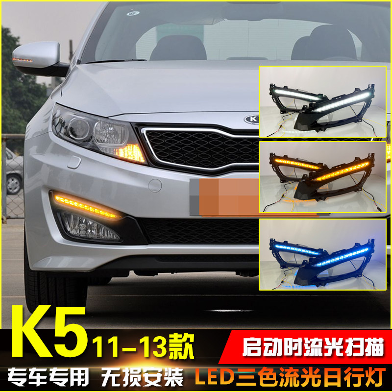 适用于11-13款起亚K5日行灯前雾灯框改装专用LED转向灯日间行车灯