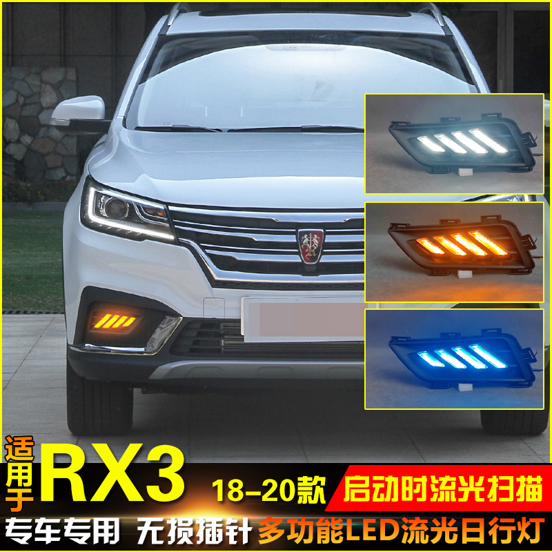18-20款荣威RX3改装LED日行灯