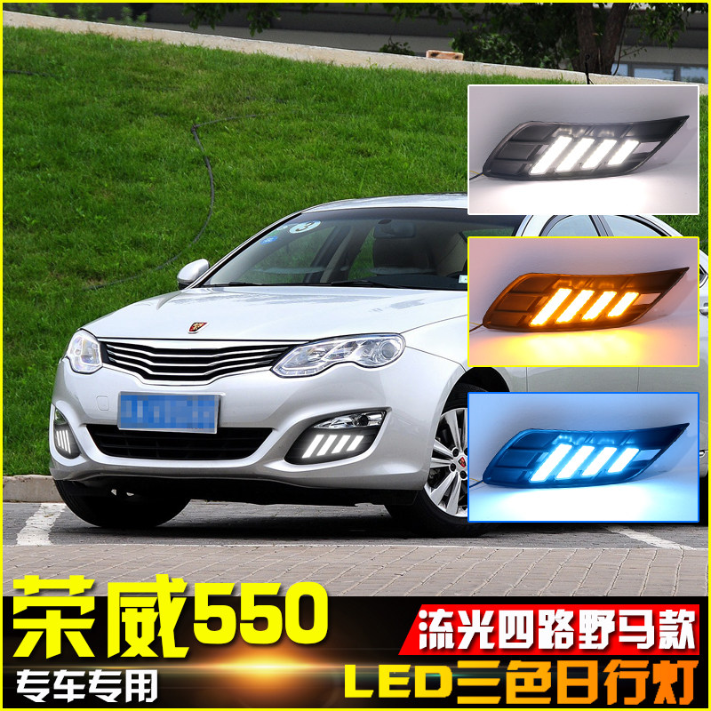 适用于12-16荣威550日改装行车灯