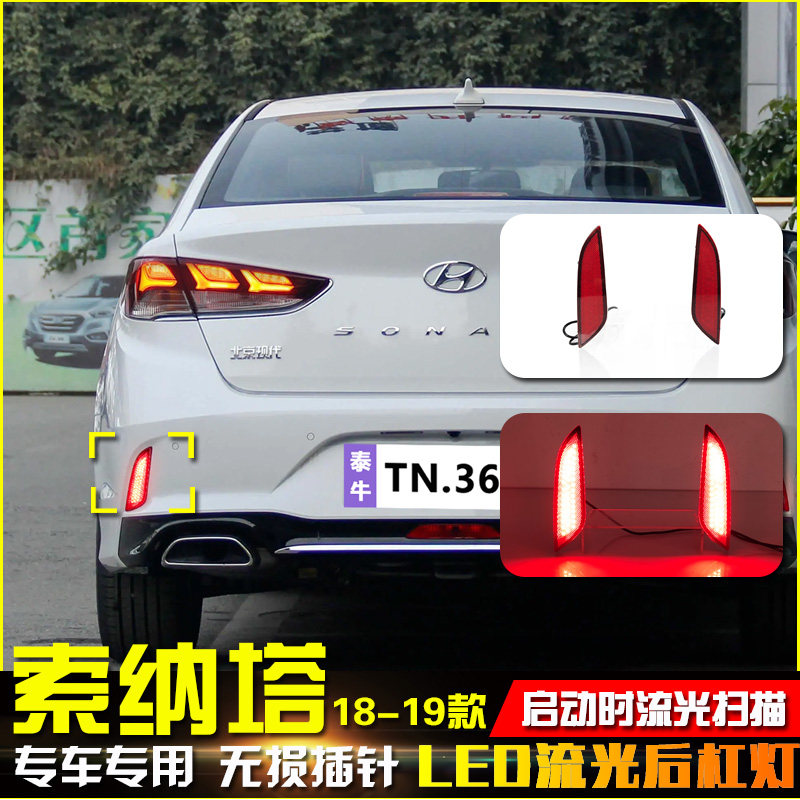 适用于18-19款现代索纳塔九代后杠灯改装LED刹车灯索九专用领航灯