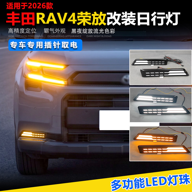 26款丰田RAV4荣放改装日行灯