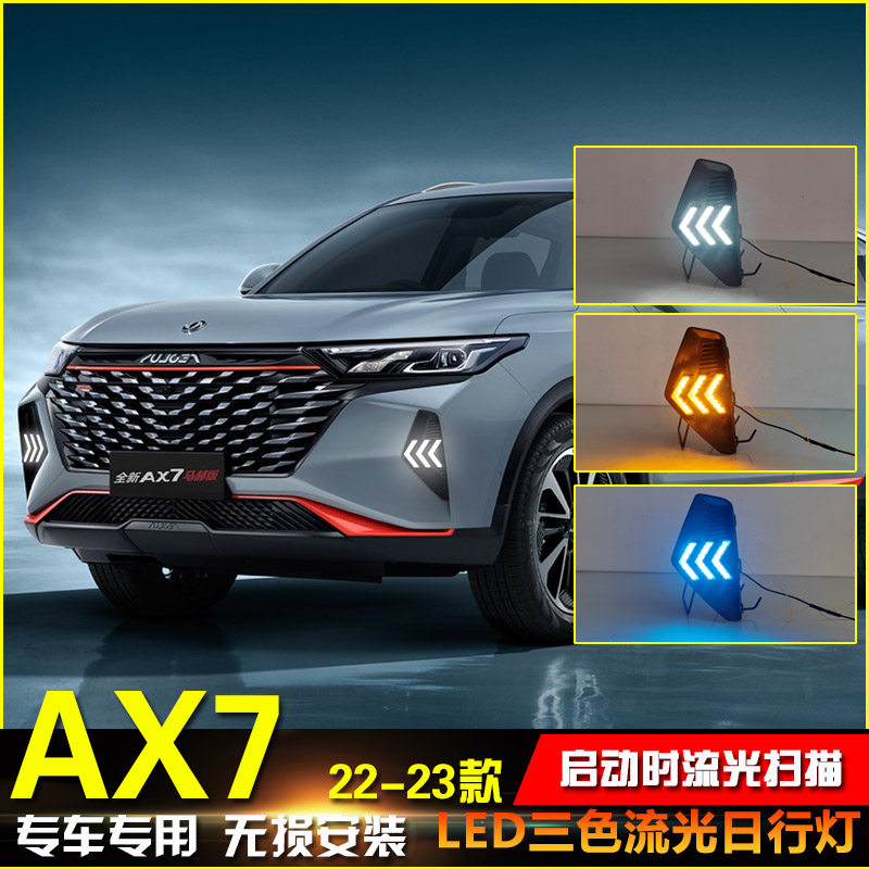 22-23款风神AX7改装LED日行灯