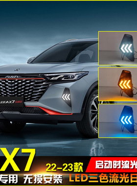 适用于22-23款东风风神AX7日行灯改装LED日间行车灯转向灯前雾灯