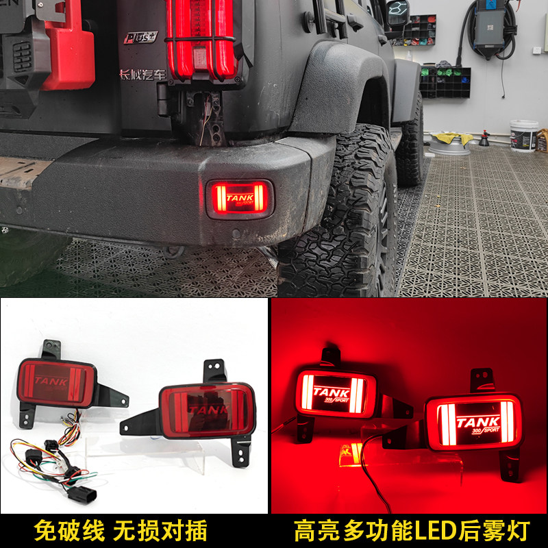 适用坦克300改装LED后雾灯