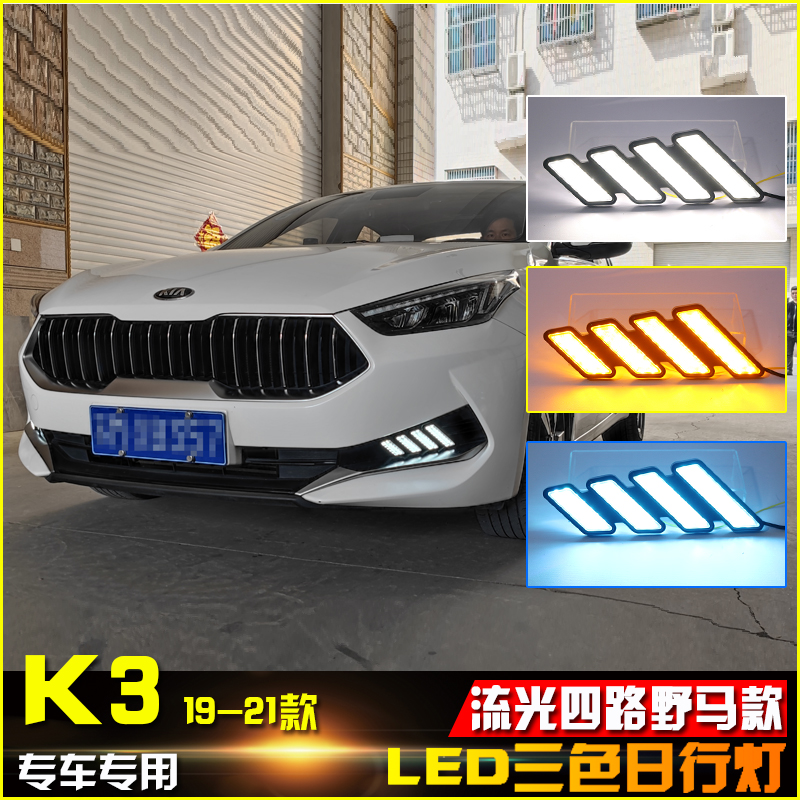 适用于19-21款起亚K3改装日行灯专用改装LED流水转向灯前杠装饰灯