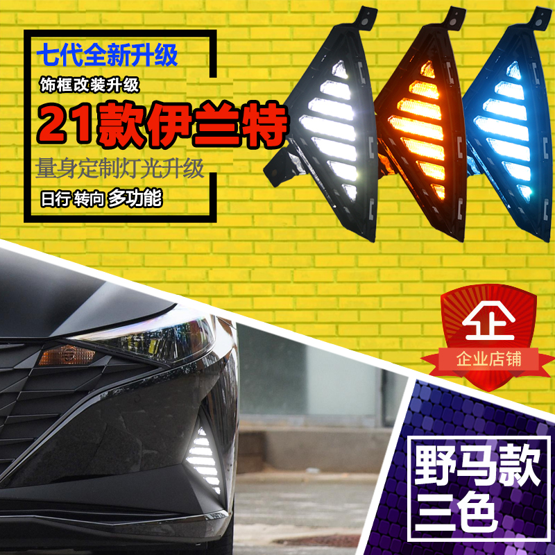 21款伊兰特改装LED日间行车灯
