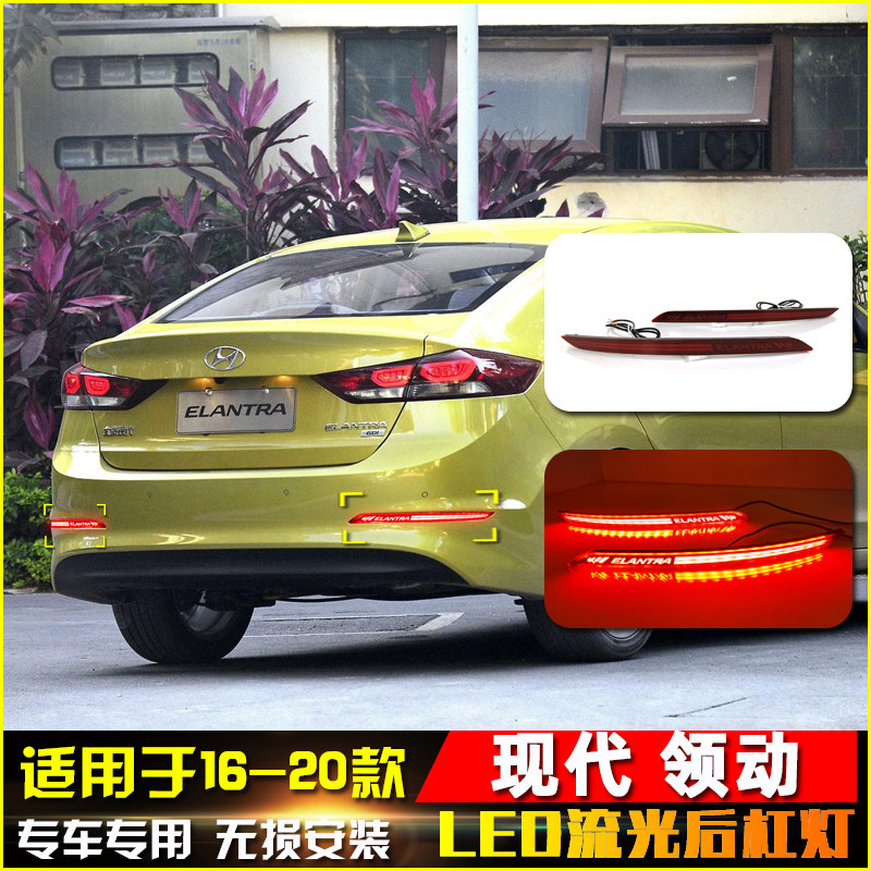 适用于16-20款现代领动专用后杠灯后尾灯改装LED领航灯流水转向灯