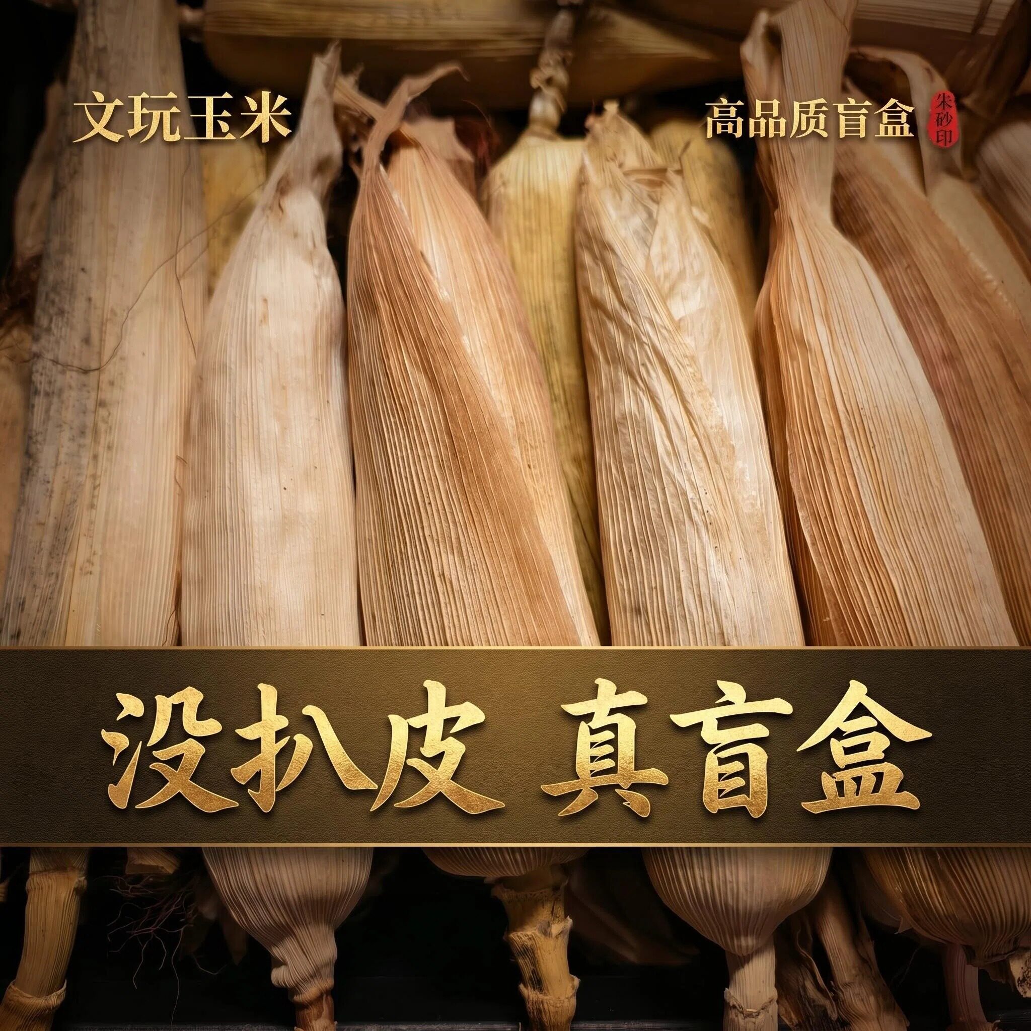 文玩玉米毛料手把件七彩琉璃宝石血丝冰霜彩绘山diy手工迷你玉米图片