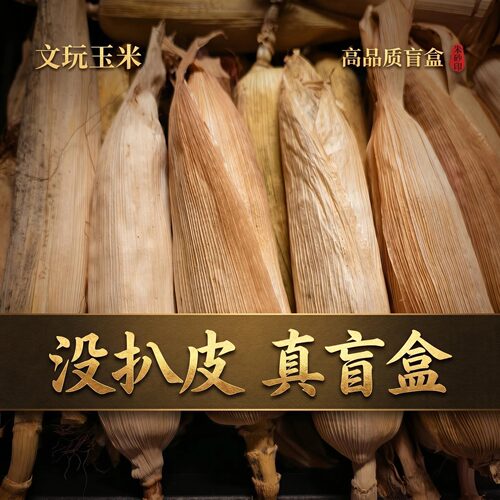 文玩玉米毛料手把件七彩琉璃宝石血丝冰霜彩绘山diy手工迷你玉米